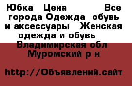 Юбка › Цена ­ 1 200 - Все города Одежда, обувь и аксессуары » Женская одежда и обувь   . Владимирская обл.,Муромский р-н